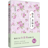 醉染图书相思莫相负9787550220577