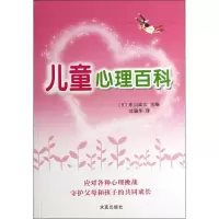 醉染图书儿童心理百科9787802582040