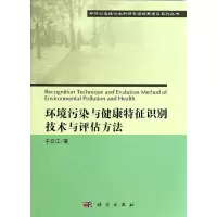 醉染图书环境污染与健康特征识别技术与评估方法9787030386779
