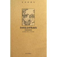 醉染图书皇帝是这样炼成的9787513404419