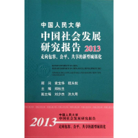 醉染图书中国人民大学中国社会发展研究报告9787300181837