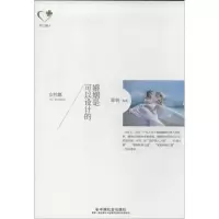 醉染图书婚姻是可以设计的9787508745633