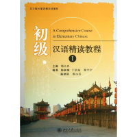 醉染图书初级汉语精读教程9787301019