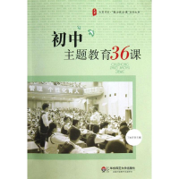 醉染图书初中主题教育36课9787567511682