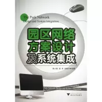 醉染图书园区网络方案设计及系统集成9787308114714