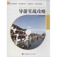 醉染图书导游实战攻略9787563727049