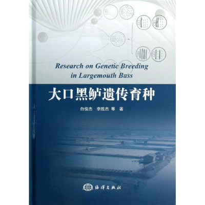 醉染图书大口黑鲈遗传育种9787502786335