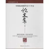 醉染图书中国风景园林学会2013年会集9787112158492