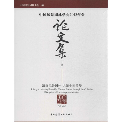 醉染图书中国风景园林学会2013年会集9787112158492