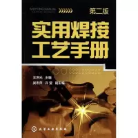 醉染图书实用焊接工艺手册9787122183064