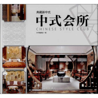 醉染图书中式会所9787503871849