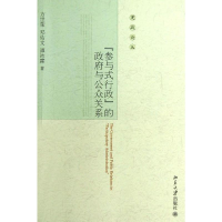 醉染图书"参与式行政"的与公众关系9787301