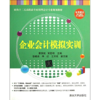 醉染图书企业会计模拟实训9787302090