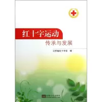 醉染图书红十字运动传承与发展9787564145651