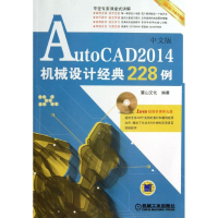 醉染图书AutoCAD2014中文版机械设计经典228例9787111437710