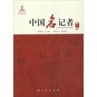 醉染图书中国名记者9787010126494