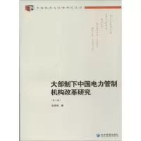 醉染图书大部制下中国电力管制机构改革研究9787509627075