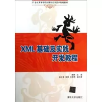 醉染图书XML基础及实践开发教程9787300851
