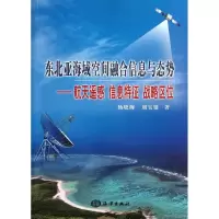 醉染图书东北亚海域空间融合信息与态势9787502786809