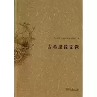 醉染图书古希腊散文选9787100100779