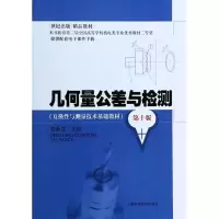 醉染图书几何量公差与检测9787547820056