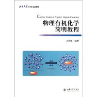 醉染图书物理有机化学简明教程9787301140