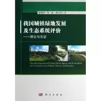 醉染图书我国城镇绿地发展及生态系统评价9787030387240