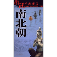 醉染图书南北朝9787503177200