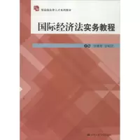 醉染图书国际经济法实务教程9787300179162