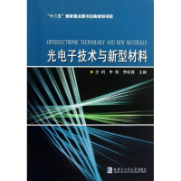 醉染图书光技术与新型材料9787560341101