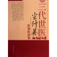醉染图书三代世医宋修英医案医话集9787513216791