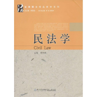 醉染图书民法学9787561545911