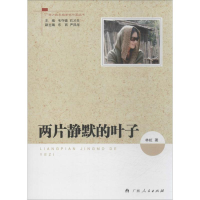 醉染图书两片静默的叶子9787219086261