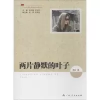 醉染图书两片静默的叶子9787219086261