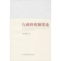 醉染图书行政检察制度论9787510209703