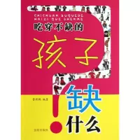 醉染图书吃穿不缺的孩子缺什么9787508285122