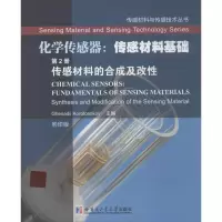 醉染图书化学传感器:传感材料基础9787560341507
