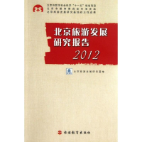 醉染图书北京旅游发展研究报告(2012)9787563725397