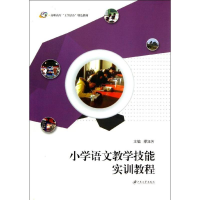 醉染图书小学语文教学技能实训教程9787811305685