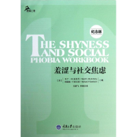 醉染图书羞涩与社交焦虑9787562476504