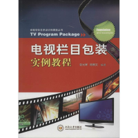 醉染图书电视栏目包装实例教程9787548708995