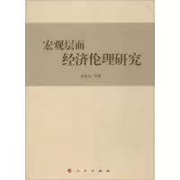 醉染图书宏观层面经济伦理研究9787010127958