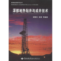 醉染图书深部地热钻井与成井技术9787562530695