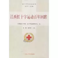 醉染图书江西红十字运动回眸97875650158