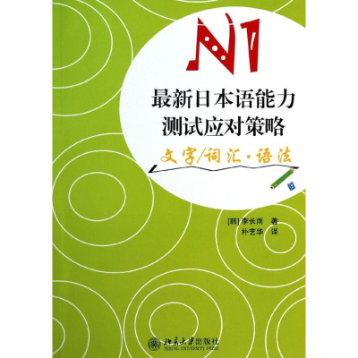 醉染图书日本语能力测试应对策略N197873014006