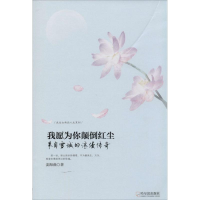 醉染图书我愿为你颠倒红尘9787548416173