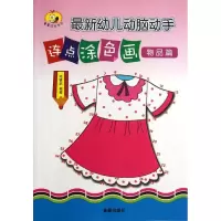 醉染图书幼儿动脑动手连点涂色画9787508285887