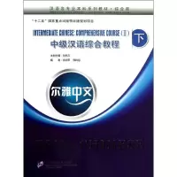 醉染图书尔雅中文中级汉语综合教程9787561936412