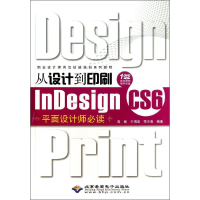 醉染图书从设计到印刷nesign CS6平面设计师97878300210