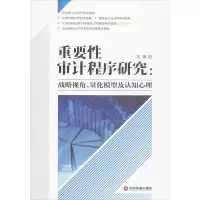 醉染图书重要审计程序研究9787504749574